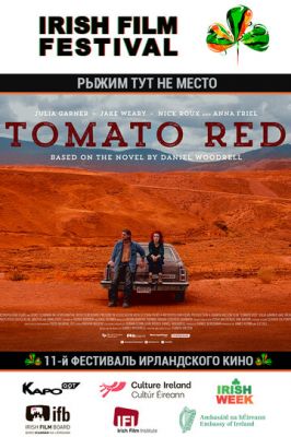 Рудий тут не місце (2017)