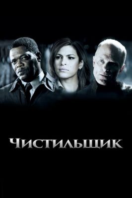 Чистильник (2007)