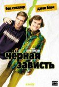 Чорна заздрість (2003)