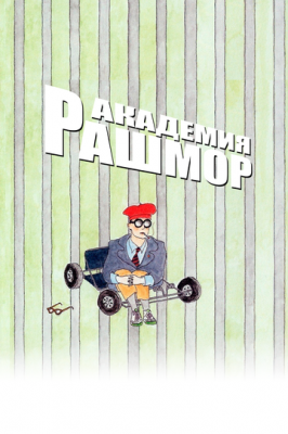 Академія Рашмор (1998)