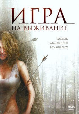 Лісова глушина (2007)