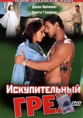 Спокутний гріх (2003)