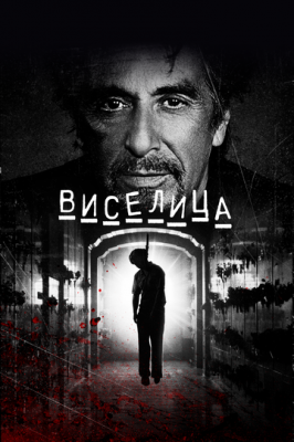 Шибениця (2017)