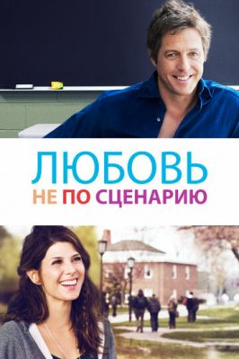 Кохання не за сценарієм (2014)