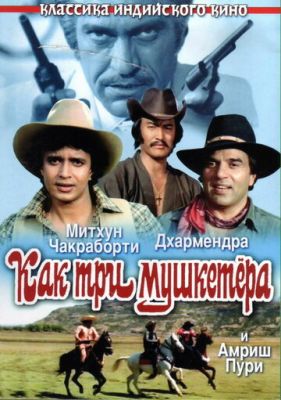 Як три мушкетери (1984)