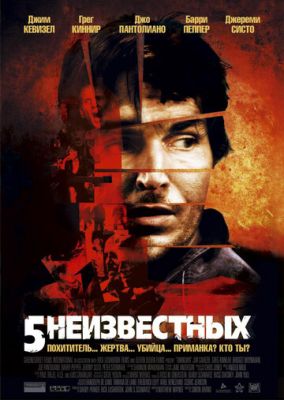 5 невідомих (2005)