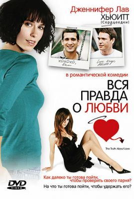 Вся правда про кохання (2005)