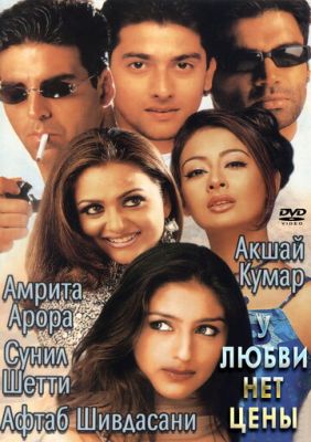 У кохання немає ціни (2002)