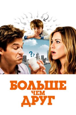 Більше ніж друг (2010)