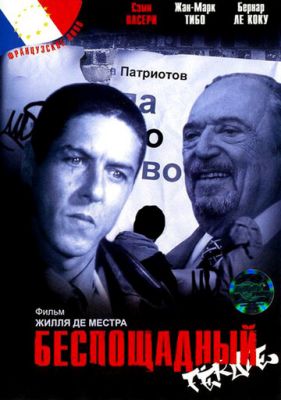 Жорстокий (2002)