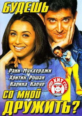 Будеш зі мною дружити? (2002)