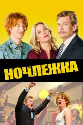 Нічліжка (2017)