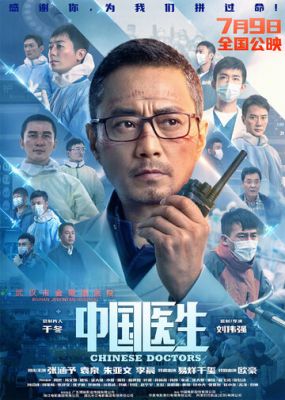 Китайські лікарі (2021)
