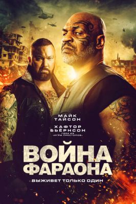 Війна Фараона (2019)