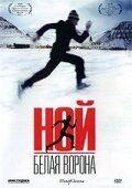 Ной – біла ворона (2003)