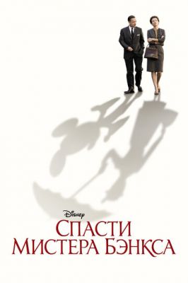 Врятувати містера Бенкса (2013)