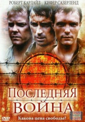 Остання війна (2001)