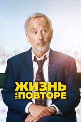 Життя на повторі (2018)