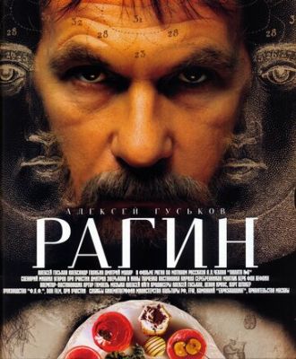 Рагін (2004)