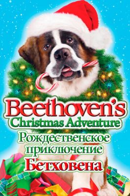 Різдвяна пригода Бетховена (2011)