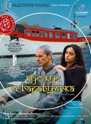 Кус-Кус та Барабулька (2007)