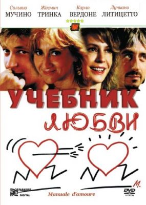 Підручник кохання (2005)