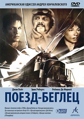 Потяг-утікач (1985)