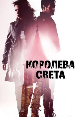 Королева світла (2013)