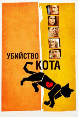 Вбивство кота (2013)