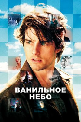 ванильне небо (2001)