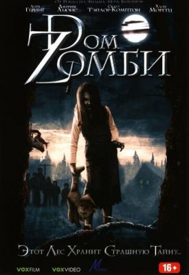 Dом Zомбі (2006)