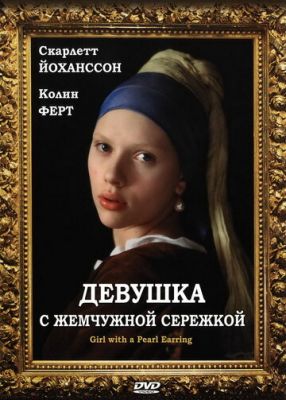 Дівчина з перловим сережкою (2003)