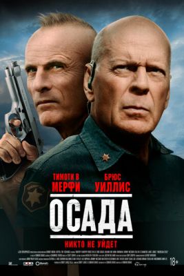 Облога (2021)