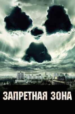 заборонена зона (2012)