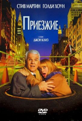 Приїжджі (1999)