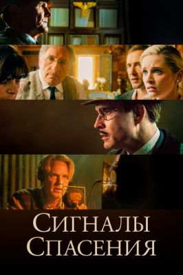 Сигнали порятунку (2021)