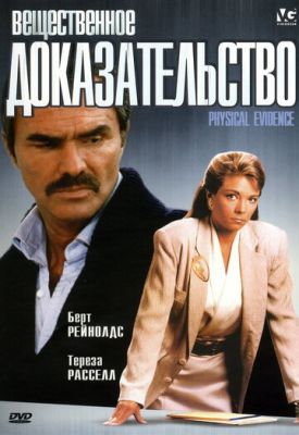 Речовий доказ (1988)