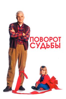 Поворот долі (1994)