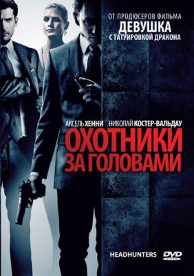 Мисливці за головами (2011)