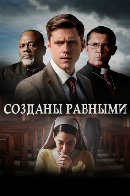 Створені рівними (2017)