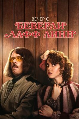 Вечір із Беверлі Лафф Лінн (2018)