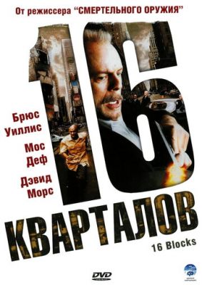 16 кварталів (2006)