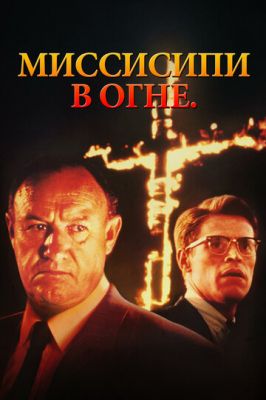 Міссісіпі у вогні (1988)