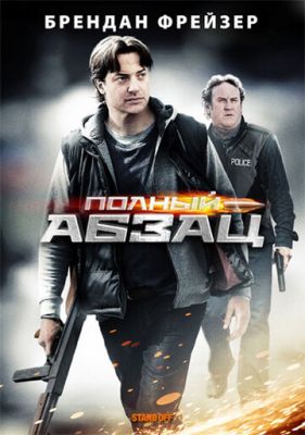 Повний абзац (2011)