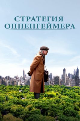 Стратегія Оппенгеймера (2016)