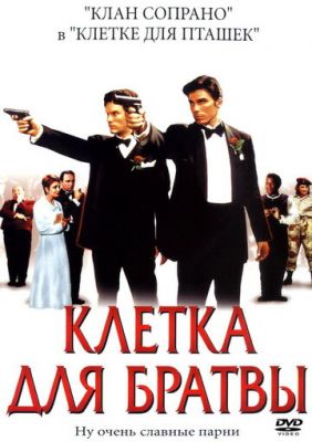 Клітина для братви (2002)