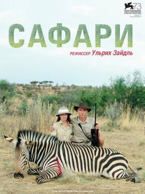 Сафарі (2016)