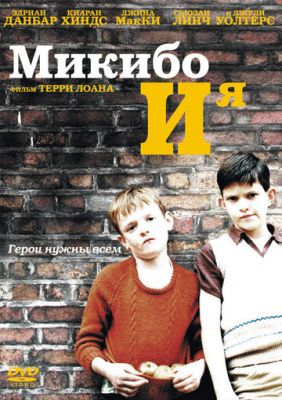 Мікібо та я (2004)