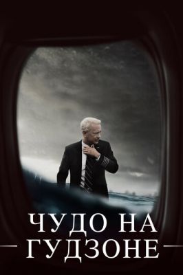 Диво на Гудзоні (2016)