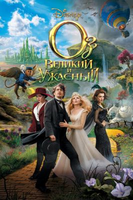 ОЗ великий і жахливий (2013)